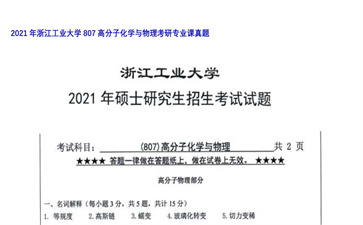 【初试】浙江工业大学《807高分子化学与物理》2021年考研专业课真题