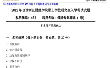 【初试】浙江财经大学《435保险专业基础》2012年考研专业课真题