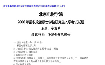 【初试】北京电影学院《806纪录片导演创作理论》2006年考研真题（回忆版）