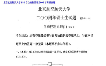 【初试】北京航空航天大学《931自动控制原理》2004年考研真题