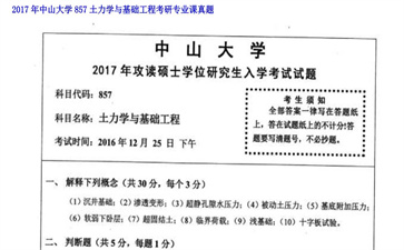 【初试】中山大学《857土力学与基础工程》2017年考研专业课真题