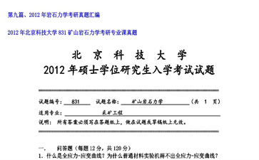 【初试】北京科技大学《831矿山岩石力学》2012年考研专业课真题