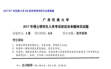 【初试】广西民族大学《618美学原理》2017年考研专业课真题