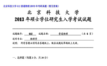 【初试】北京科技大学《612普通物理》2013年考研真题（暂无答案）