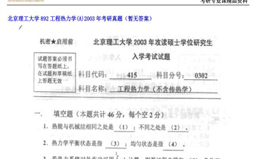 【初试】北京理工大学《892工程热力学（A）》2003年考研真题（暂无答案）