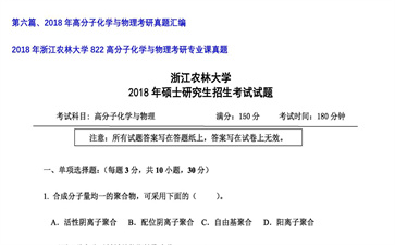 【初试】浙江农林大学《822高分子化学与物理》2018年考研专业课真题