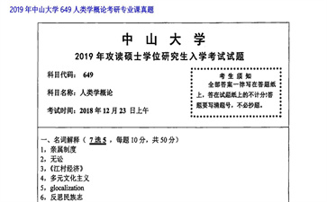 【初试】中山大学《649人类学概论》2019年考研专业课真题