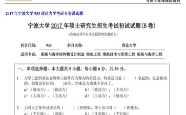 【初试】宁波大学《933理论力学》2017年考研专业课真题