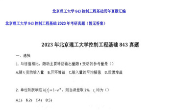 【初试】北京理工大学《843控制工程基础》2023年考研真题（暂无答案）