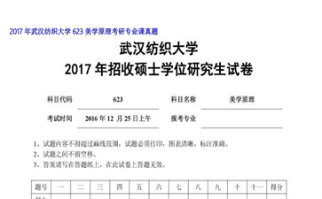 【初试】武汉纺织大学《623美学原理》2017年考研专业课真题