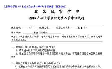 【初试】北京城市学院《437社会工作实务》2016年考研真题（暂无答案）