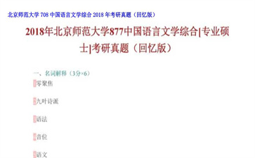 【初试】北京师范大学《708中国语言文学综合》2018年考研真题（回忆版）