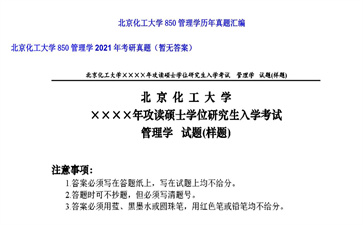 【初试】北京化工大学《850管理学》2021年考研真题（暂无答案）