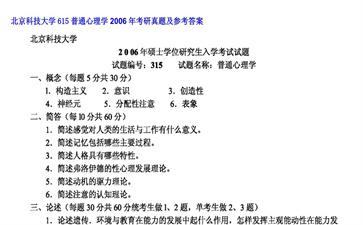 【初试】北京科技大学《615普通心理学》2006年考研真题及参考答案