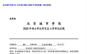 【初试】北京城市学院《801艺术设计概论》2020年考研真题（暂无答案）