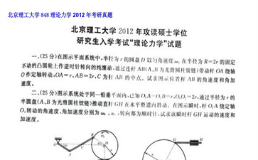 【初试】北京理工大学《848理论力学》2012年考研真题