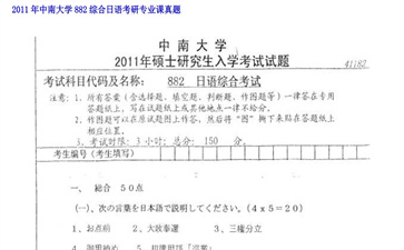 【初试】中南大学《882综合日语》2011年考研专业课真题