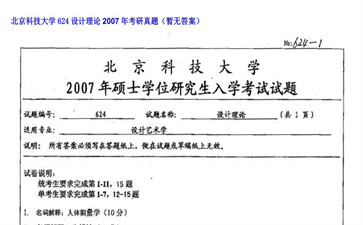 【初试】北京科技大学《624设计理论》2007年考研真题（暂无答案）