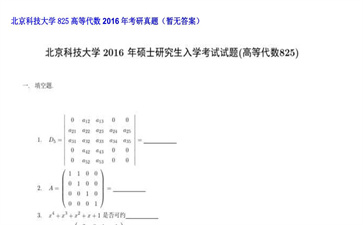 【初试】北京科技大学《825高等代数》2016年考研真题（暂无答案）