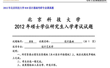 【初试】北京科技大学《818设计基础》2012年考研专业课真题