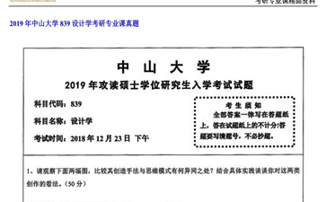 【初试】中山大学《839设计学》2019年考研专业课真题