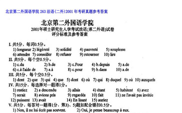 【初试】北京第二外国语学院《263法语（二外）》2001年考研真题参考答案