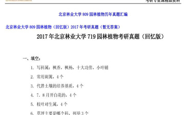 【初试】北京林业大学《809园林植物（回忆版）》2017年考研真题（暂无答案）