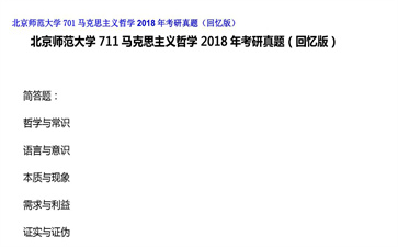 【初试】北京师范大学《701马克思主义哲学》2018年考研真题（回忆版）