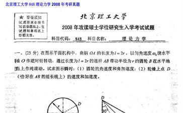 【初试】北京理工大学《848理论力学》2008年考研真题