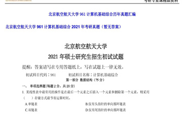 【初试】北京航空航天大学《961计算机基础综合》2021年考研真题（暂无答案）