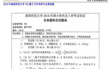 【初试】湖南师范大学《725量子力学》2018年考研专业课真题