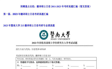 【初试】暨南大学《213翻译硕士日语》2023年考研专业课真题