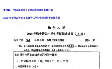 【初试】扬州大学《664高分子化学与物理》2020年考研专业课真题