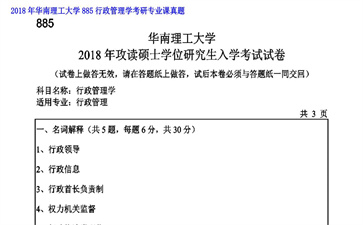 【初试】华南理工大学《885行政管理学》2018年考研专业课真题