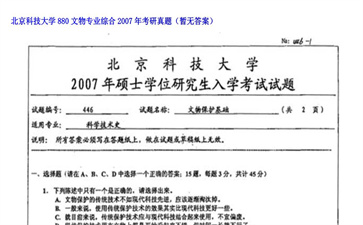 【初试】北京科技大学《880文物专业综合》2007年考研真题（暂无答案）