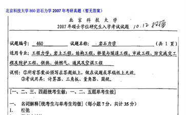 【初试】北京科技大学《860岩石力学》2007年考研真题（暂无答案）