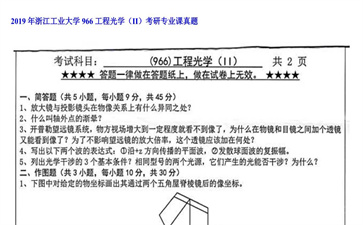 【初试】浙江工业大学《966工程光学（II）》2019年考研专业课真题