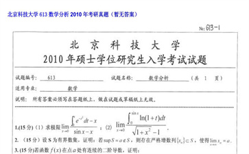 【初试】北京科技大学《613数学分析》2010年考研真题（暂无答案）