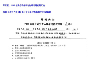 【初试】常州大学《810高分子化学与物理》2019年考研专业课真题