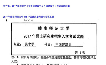 【初试】赣南师范大学《835中国建筑史》2017年考研专业课真题