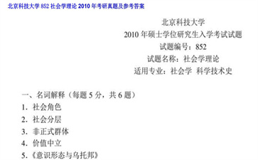 【初试】北京科技大学《852社会学理论》2010年考研真题及参考答案