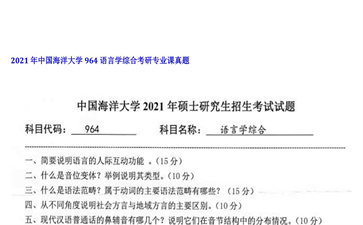 【初试】中国海洋大学《964语言学综合》2021年考研专业课真题