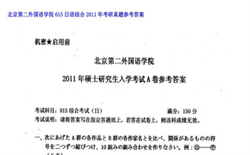 【初试】北京第二外国语学院《615日语综合》2011年考研真题参考答案