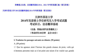 【初试】天津外国语大学《360法语翻译基础》2014年考研真题（暂无答案）