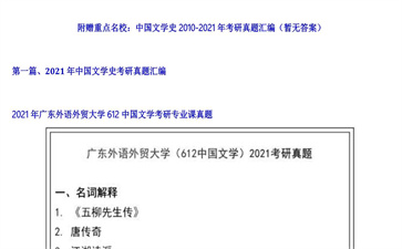 【初试】广东外语外贸大学《612中国文学》2021年考研专业课真题