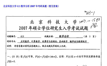 【初试】北京科技大学《613数学分析》2007年考研真题（暂无答案）