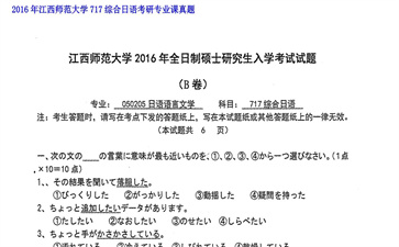 【初试】江西师范大学《717综合日语》2016年考研专业课真题