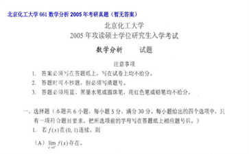 【初试】北京化工大学《661数学分析》2005年考研真题（暂无答案）