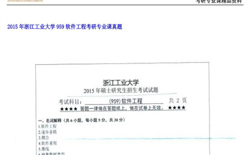 【初试】浙江工业大学《959软件工程》2015年考研专业课真题