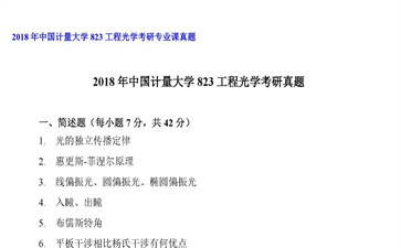 【初试】中国计量大学《823工程光学》2018年考研专业课真题